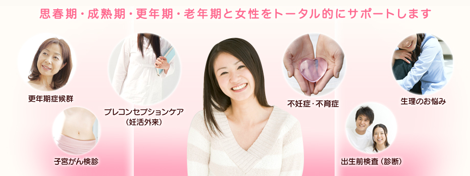 温かいやさしい気持ちで女性の不安や悩みを受け止めサポートしていきます。当院は昭和39年の開院以来、地域に密着した医院を目指して患者様お一人お一人の健康を大切に思ってきました。アットホームで、皆様の身近な病院でありたいと思っています。