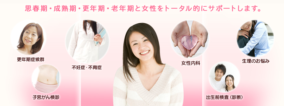 温かいやさしい気持ちで女性の不安や悩みを受け止めサポートしていきます。当院は昭和39年の開院以来、地域に密着した医院を目指して患者様お一人お一人の健康を大切に思ってきました。アットホームで、皆様の身近な病院でありたいと思っています。