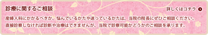 診療に関するご相談