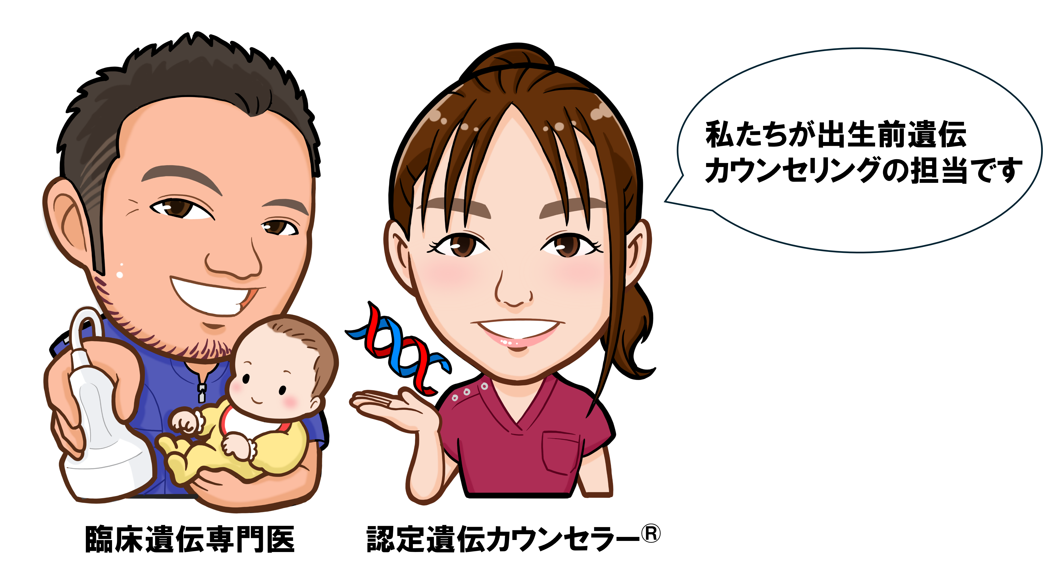 出生前遺伝カウンセリング担当