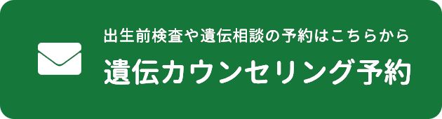 出生前検査や遺伝相談の予約はこちらから 遺伝カウンセリング予約